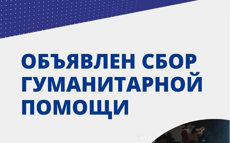 Организован сбор гуманитарной помощи ДНР и ЛНР
