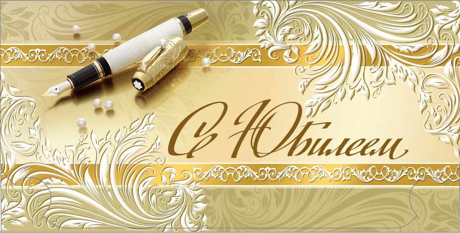 Поздравляем с юбилеем Сергея Хрисанова!