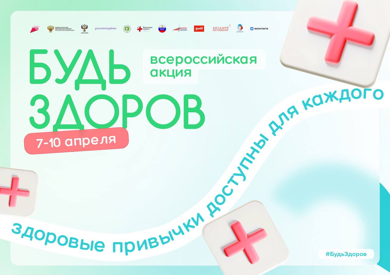 Всероссийская акция «Будь здоров!»