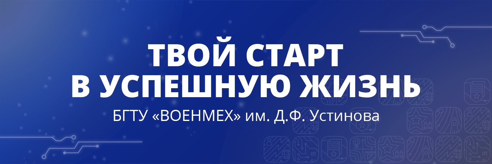 Информация для абитуриентов желающих поступить в ВОЕНМЕХ