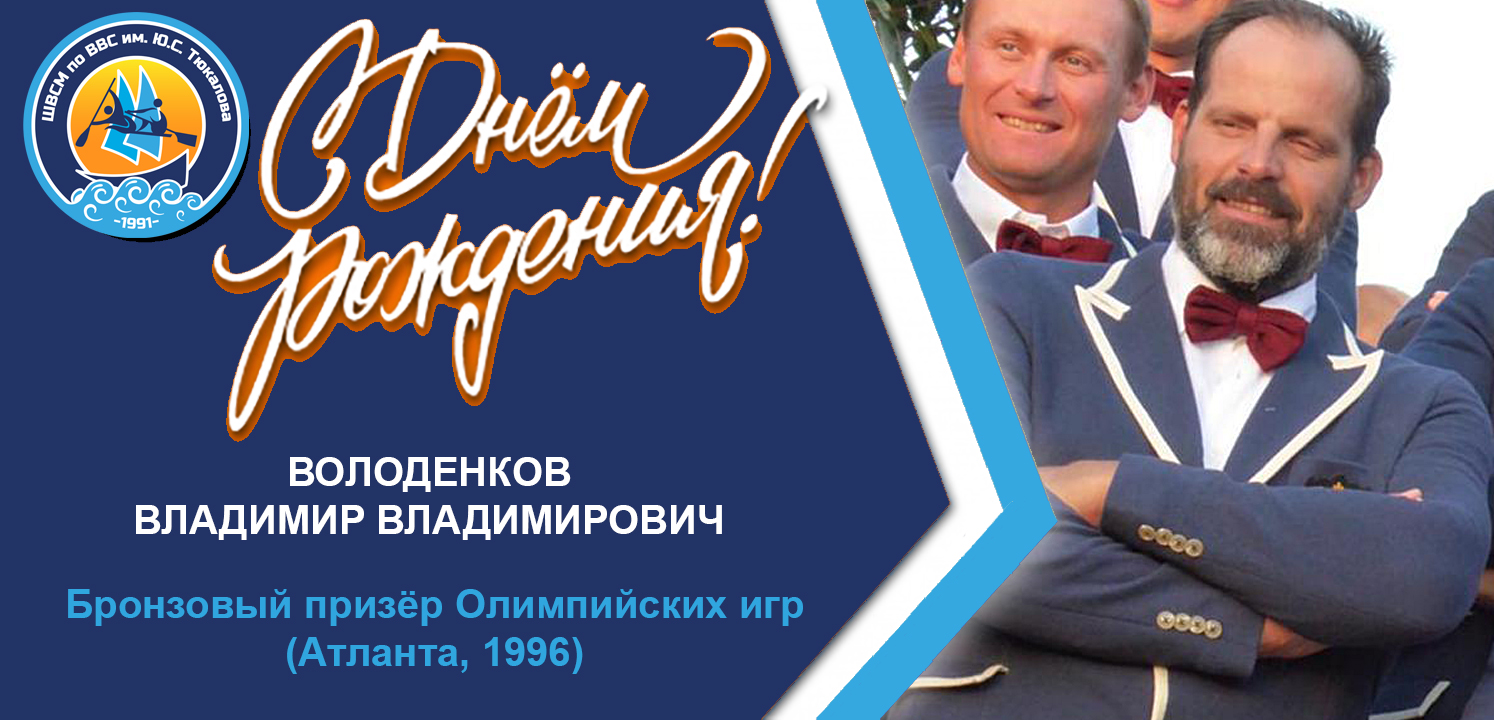 С днём рождения, Владимир Владимирович!