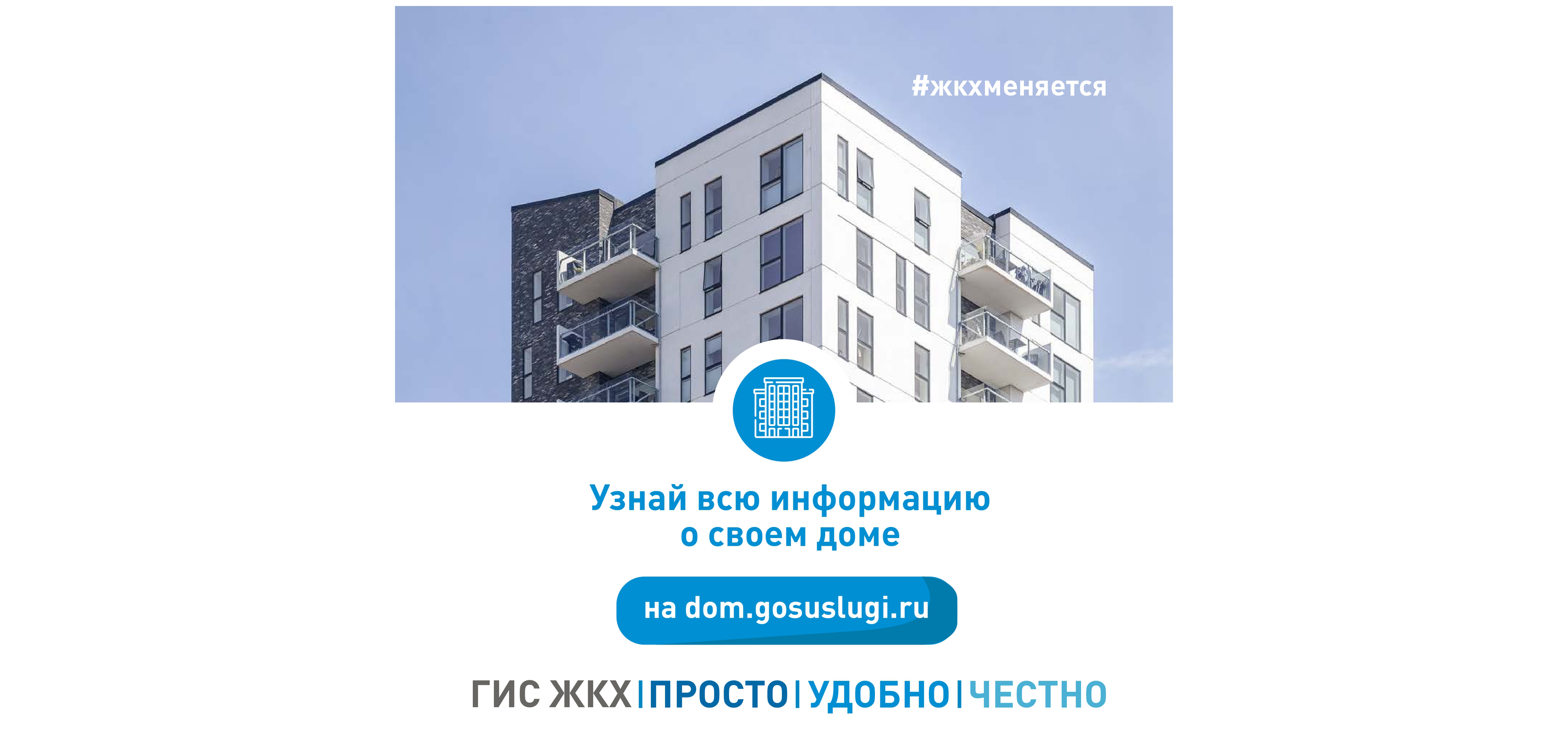 ГИС ЖКХ - Ваш помощник в ведении хозяйства