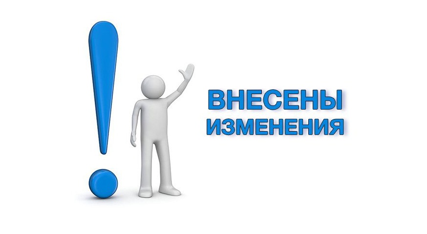 Внимание изменения!