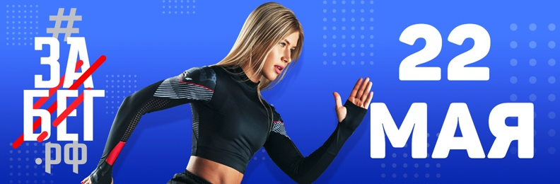 222 мая стартует третий Всероссийский полумарафон «Забег.РФ»