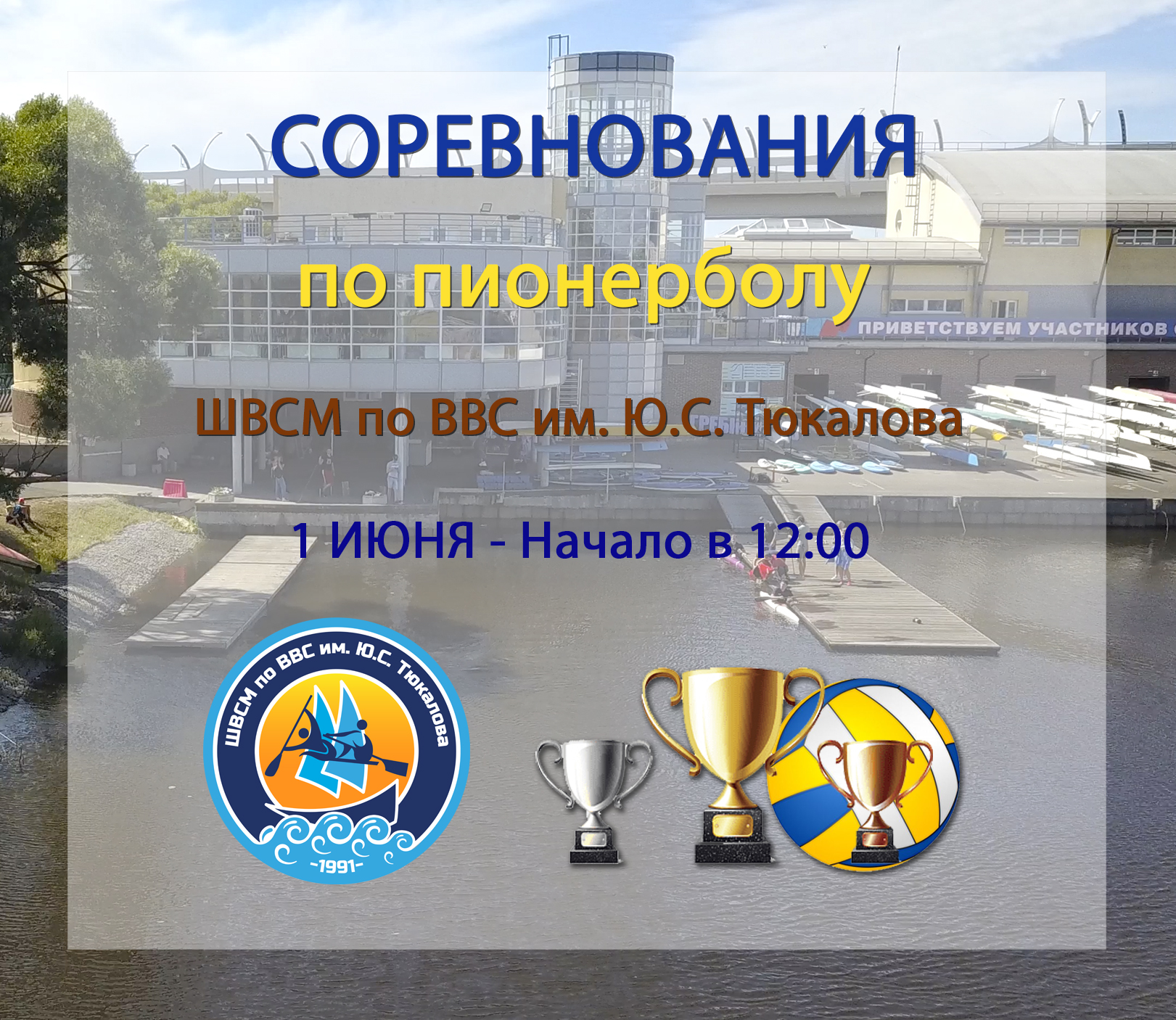 Отмечаем День защиты детей детским пионерболом