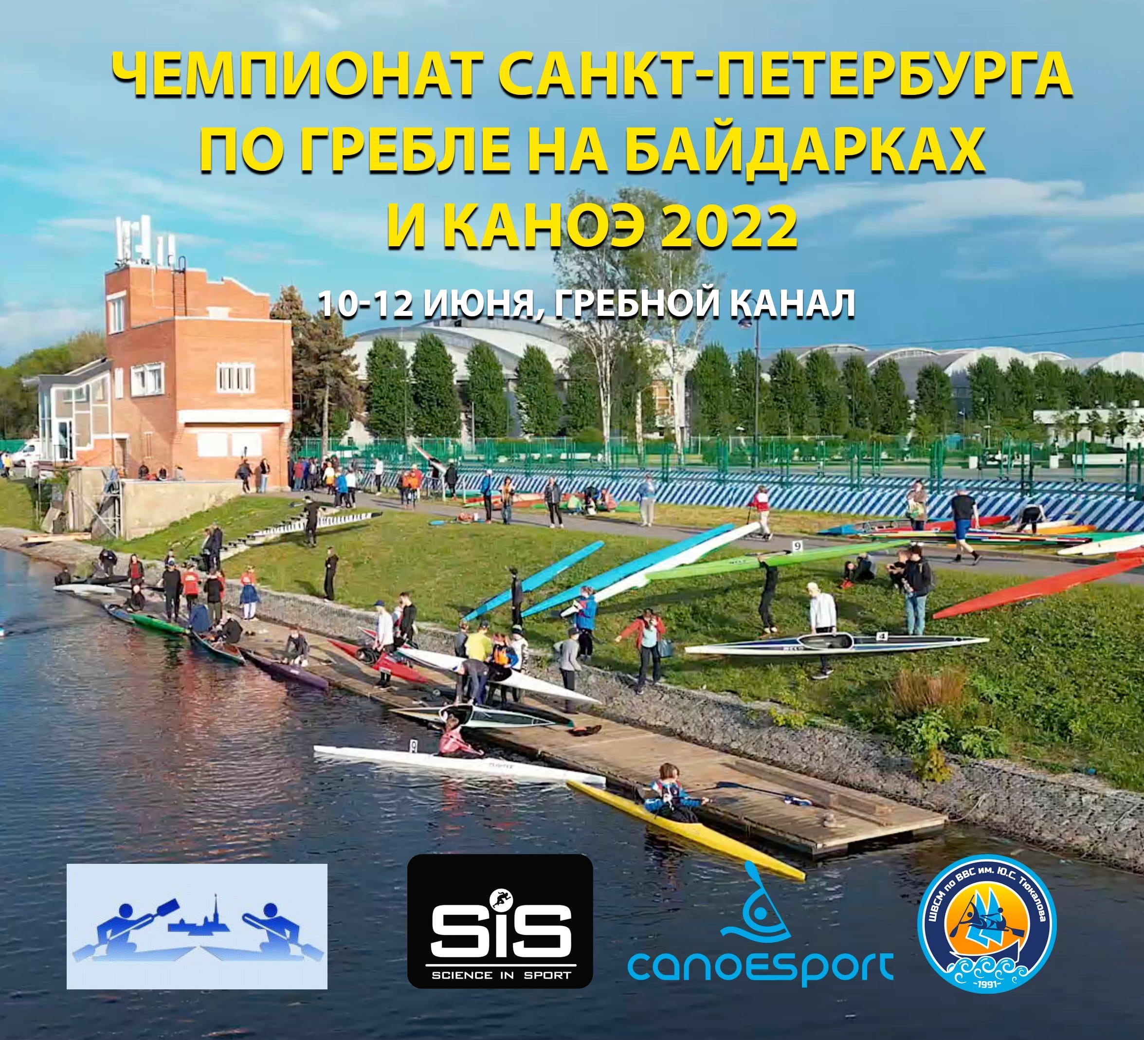 Чемпионат Санкт-Петербурга по гребле на байдарках и каноэ на Гребном канале