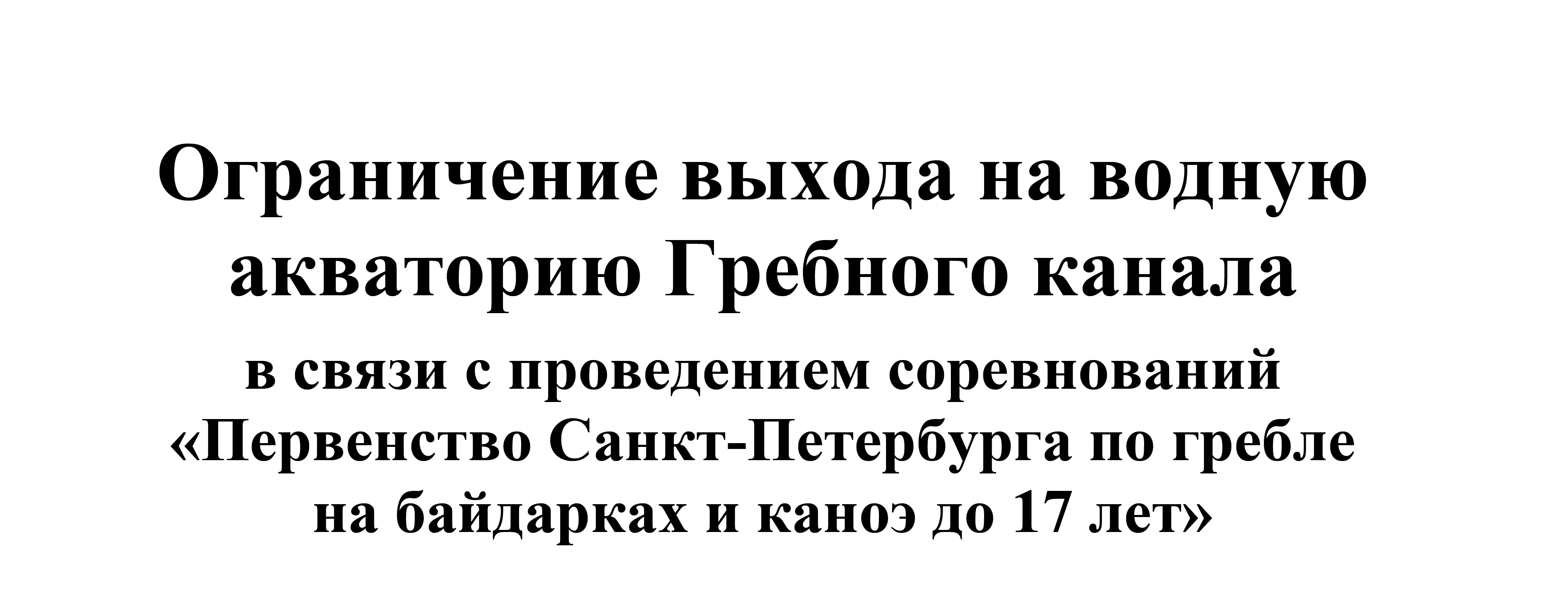Выход на Гребной канал будет ограничен с 16 по 18 июня