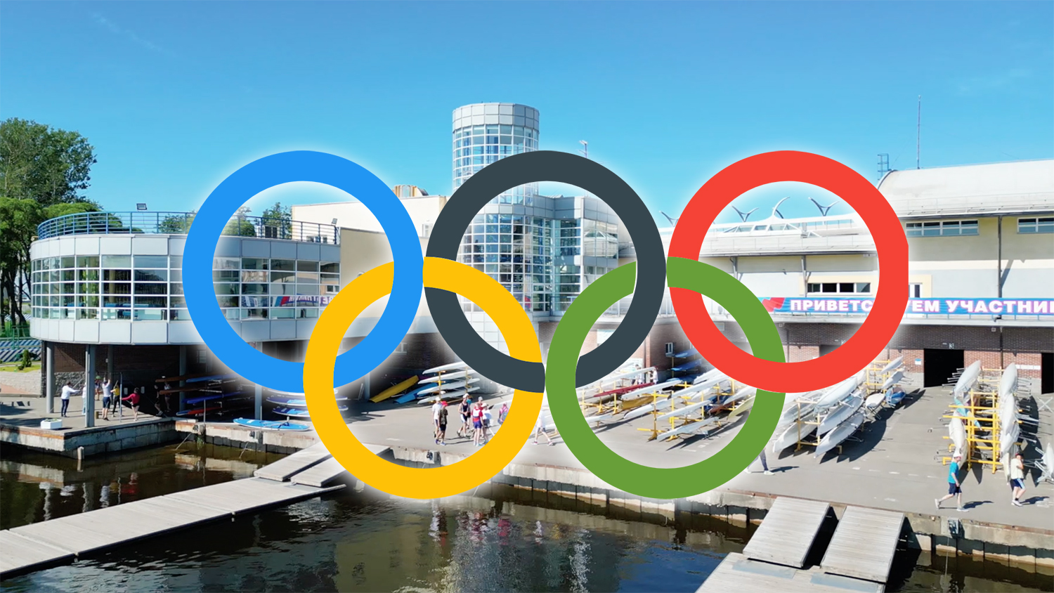 C Международным Олимпийским днём!