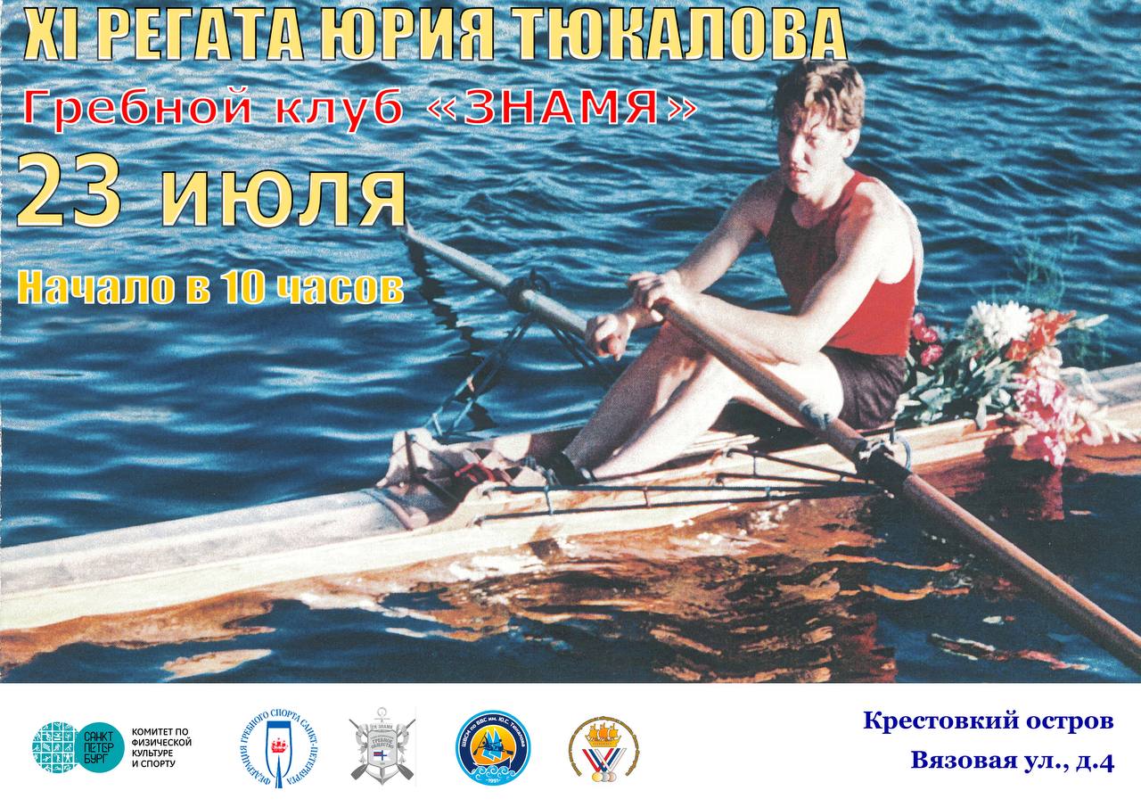 23 июля 2022 пройдёт традиционная Регата Юрия Тюкалова