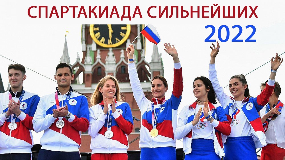 Наши спортсмены на Спартакиаде сильнейших