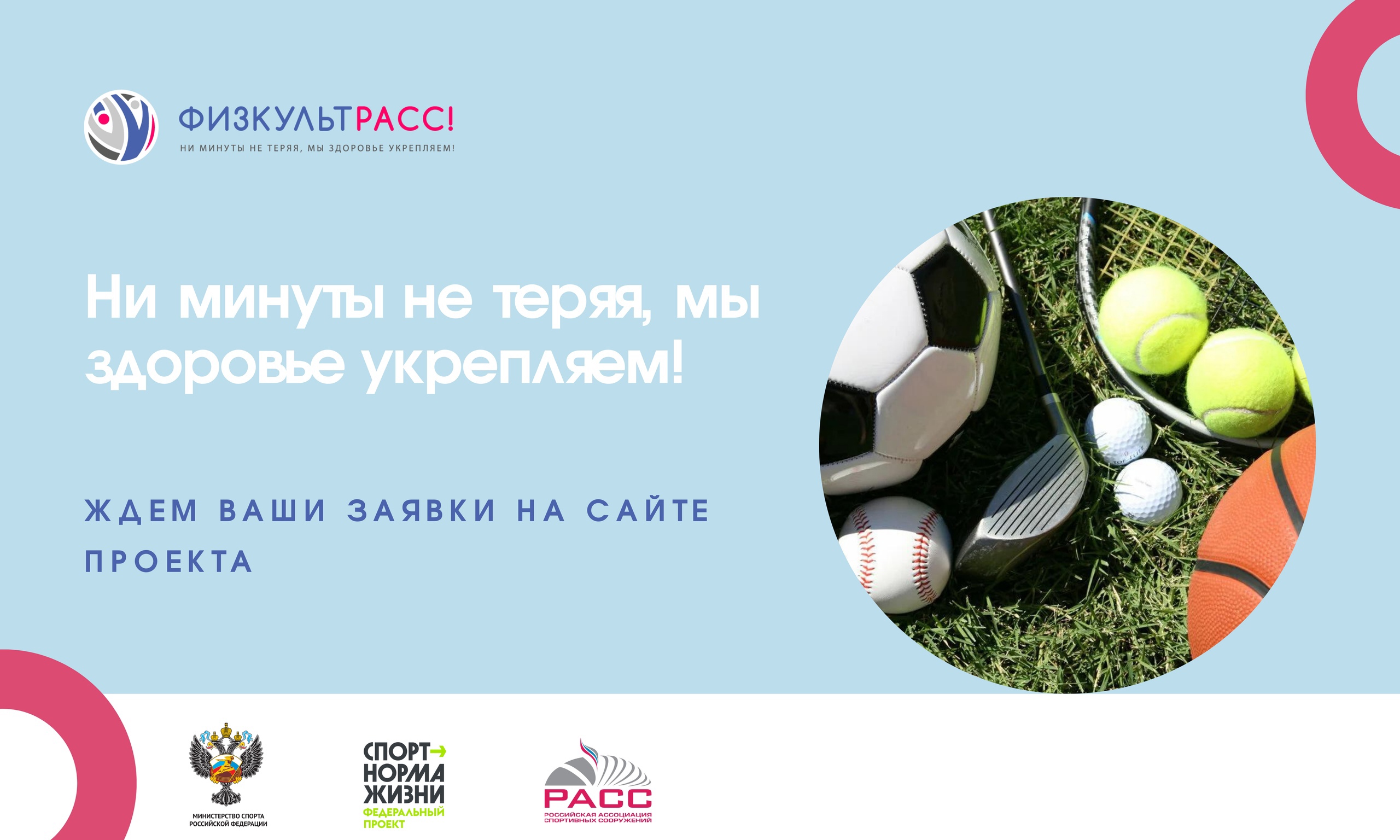 Стартовал Конкурс федерального проекта ФизкультРАСС «Ни минуты не теряя, мы здоровье укрепляем»