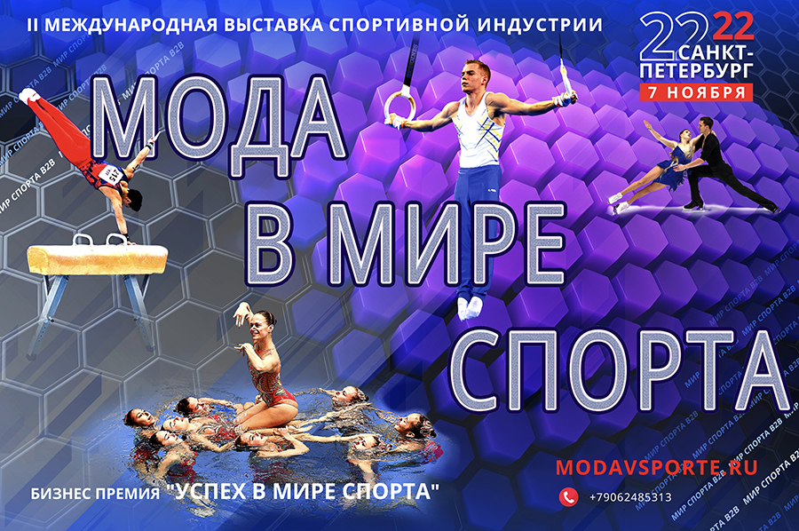 II-ая выставка спортивной индустрии «Мода в мире спорта»