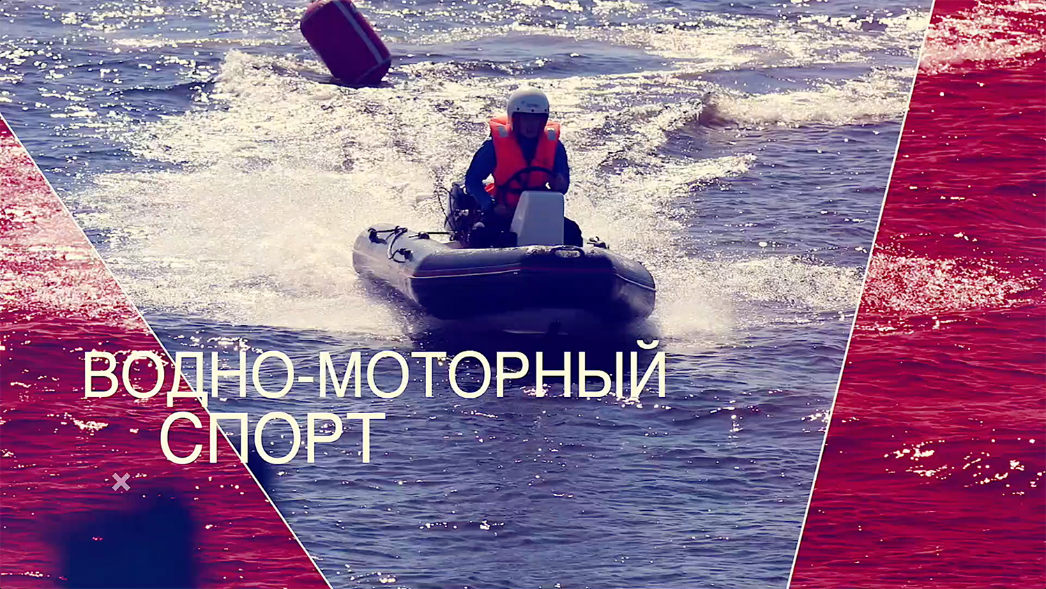 Водно-моторный спорт в Школе Высшего Спортивного Мастерства по Водным Видам Спорта
