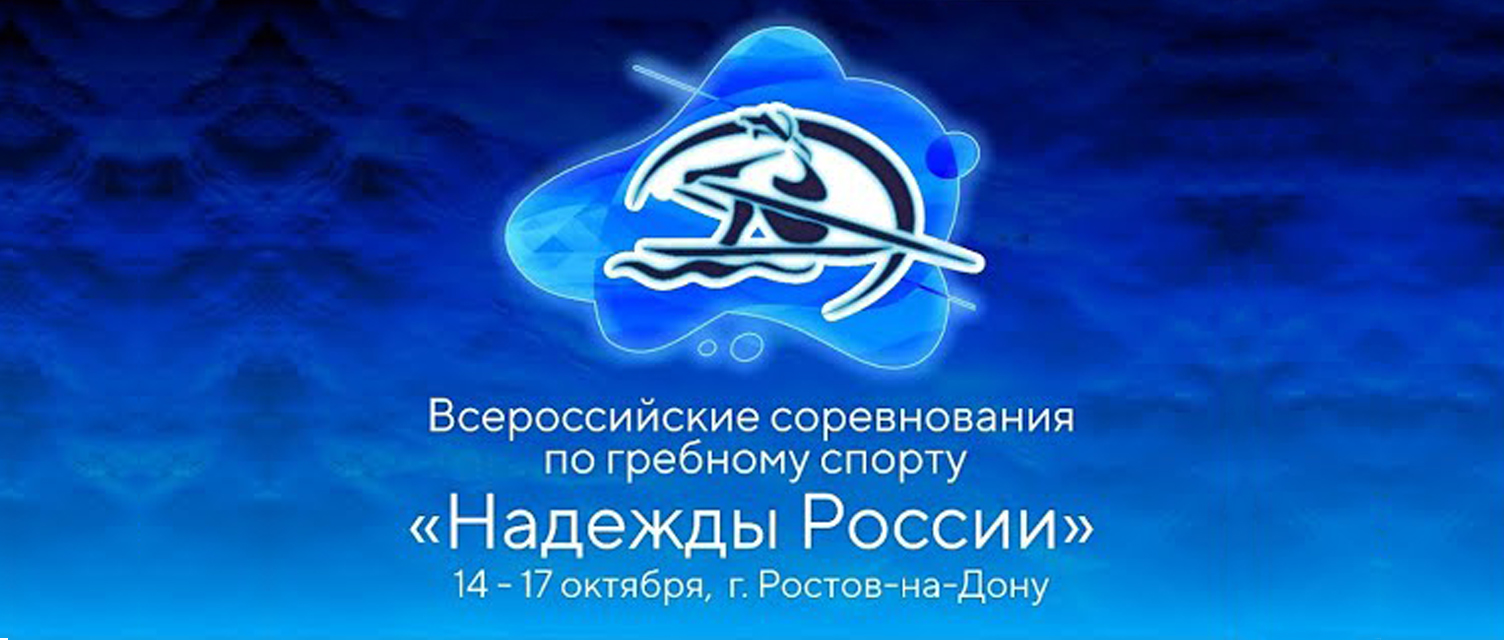 Всероссийские соревнования по гребному спорту ”Надежды России” среди юношей и девушек до 19 лет
