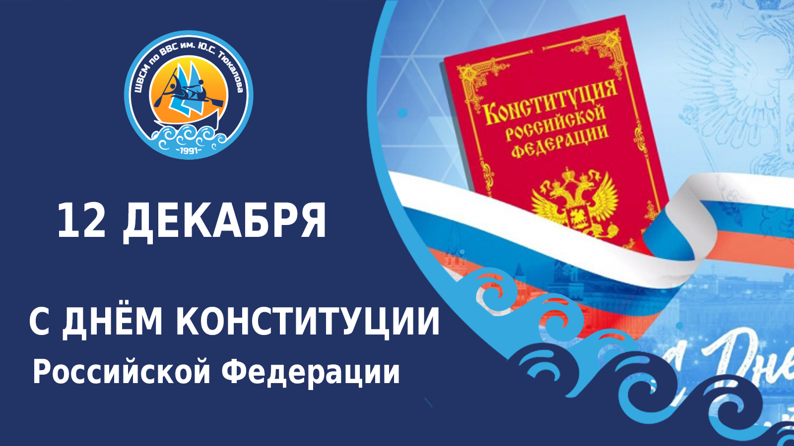 с Днем Конституции Российской Федерации!