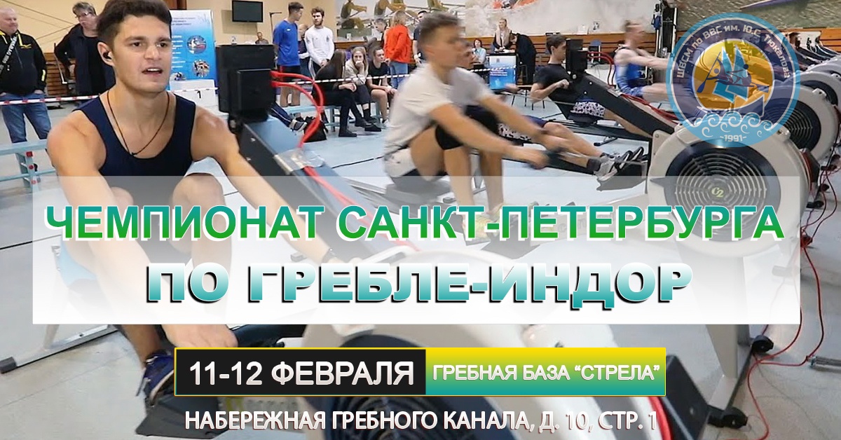 Завершился Чемпионат Санкт-Петербурга по гребле-индор 2023