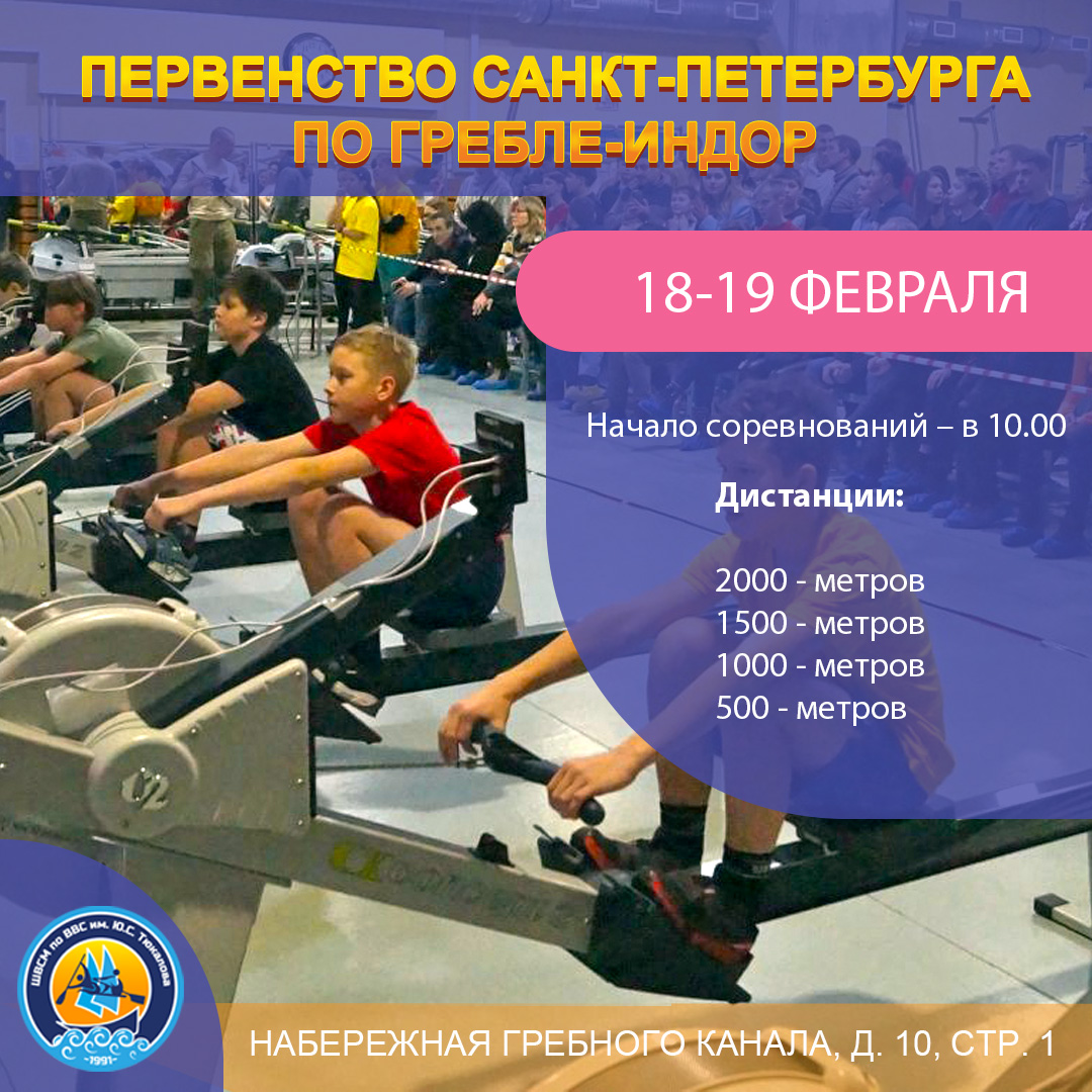 18-19 февраля состоится Первенство Санкт-Петербурга по гребле-индор.