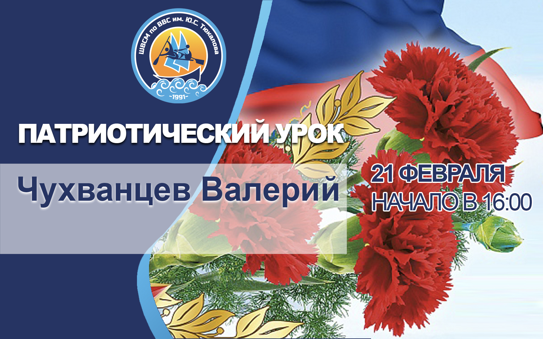 Патриотический урок для спортсменов нашей школы