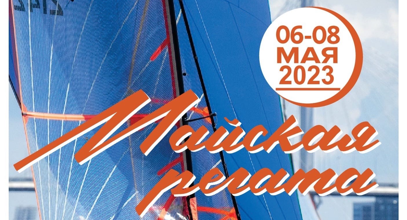 «Майская регата» по парусному спорту