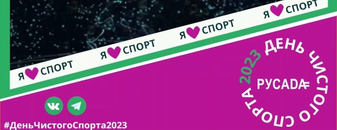 Всемирный день чистого спорта!
