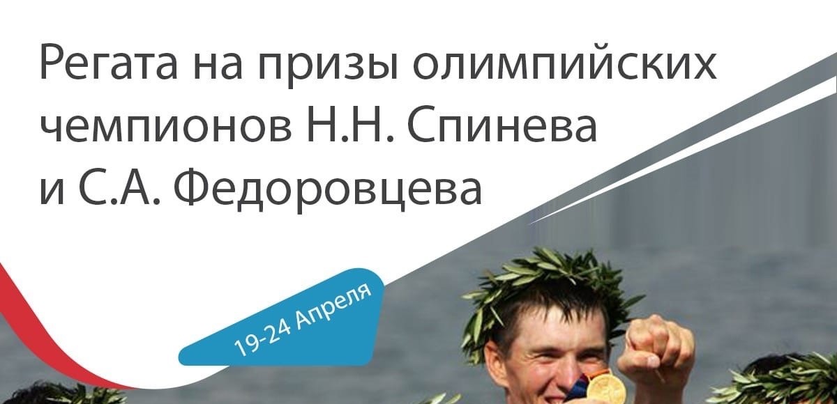 «Регата на призы олимпийских чемпионов Н.Н. Спинева и С.А. Федоровцева»