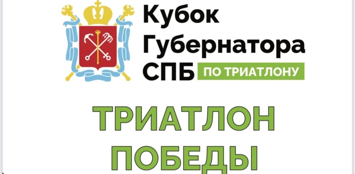 6-7 мая пройдут соревнования «Триатлон Победы»