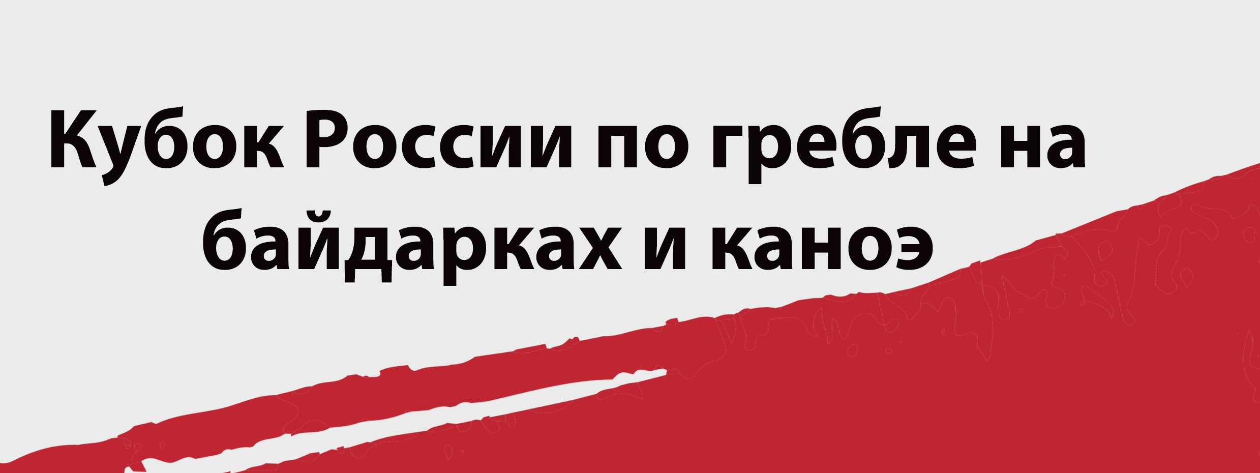 С 18 по 23 мая Кубок России по гребле на байдарках и каноэ (мужчины, женщины)