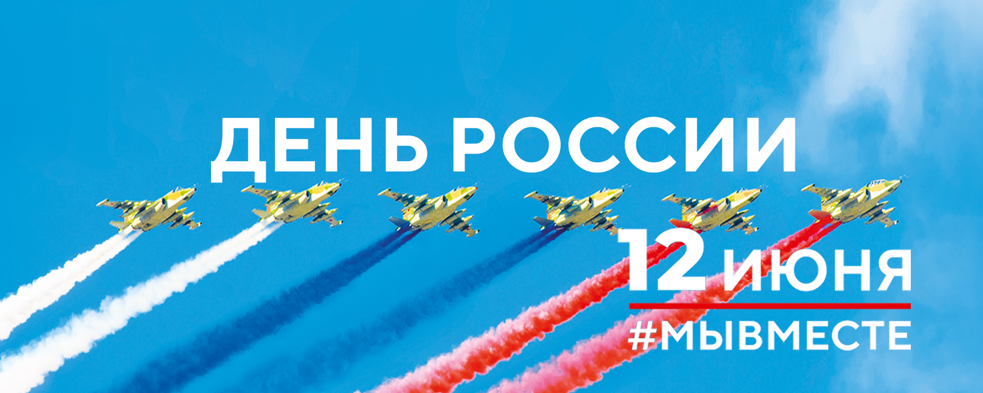 Поздравляем С Днём России!