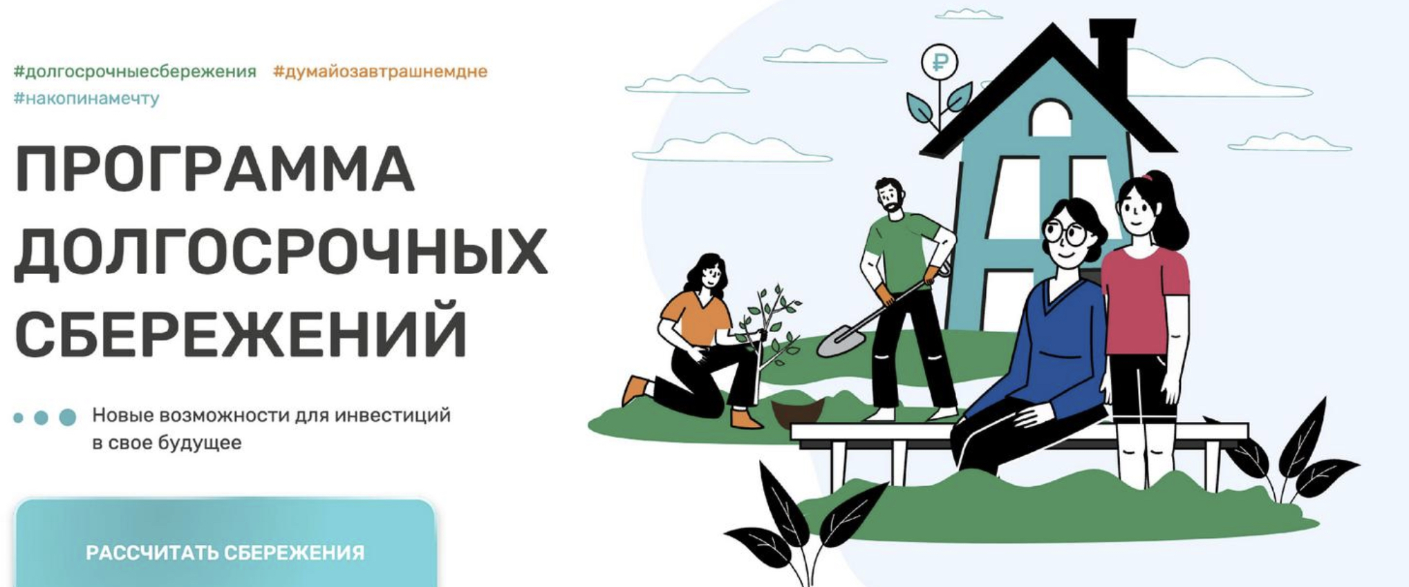 Программа долгосрочных сбережений (ПДС) - это новый долгосрочный сберегательный продукт