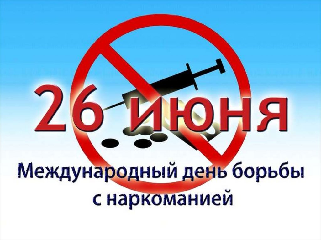 26 июня Международный день борьбы с наркоманией и незаконным оборотом наркотиков
