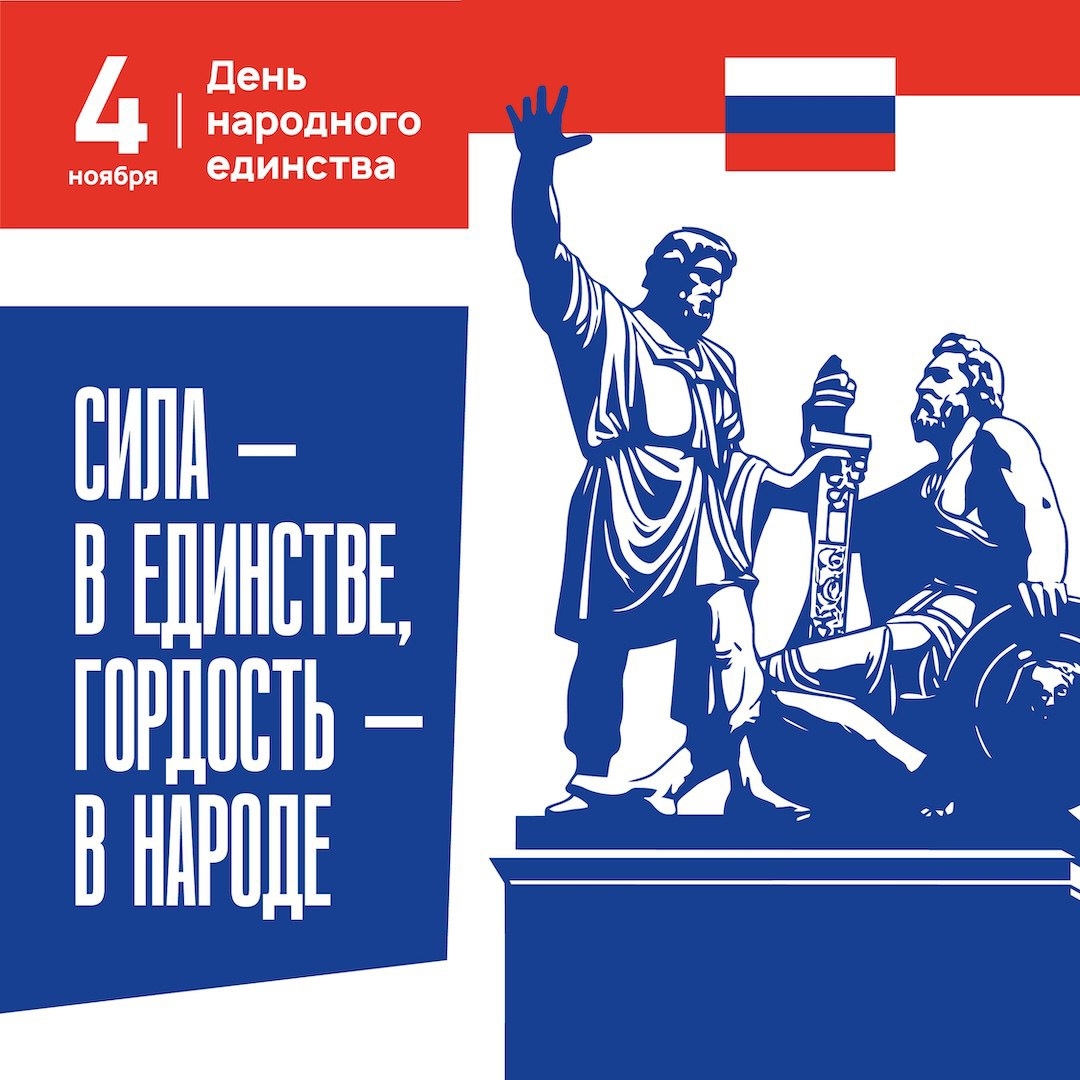 С Днём народного единства!