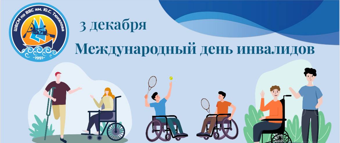 Международный день инвалидов