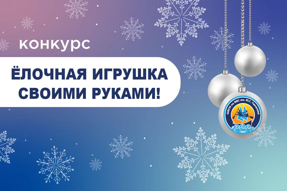 КОНКУРС! ЁЛОЧНАЯ ИГРУШКА СВОИМИ РУКАМИ!