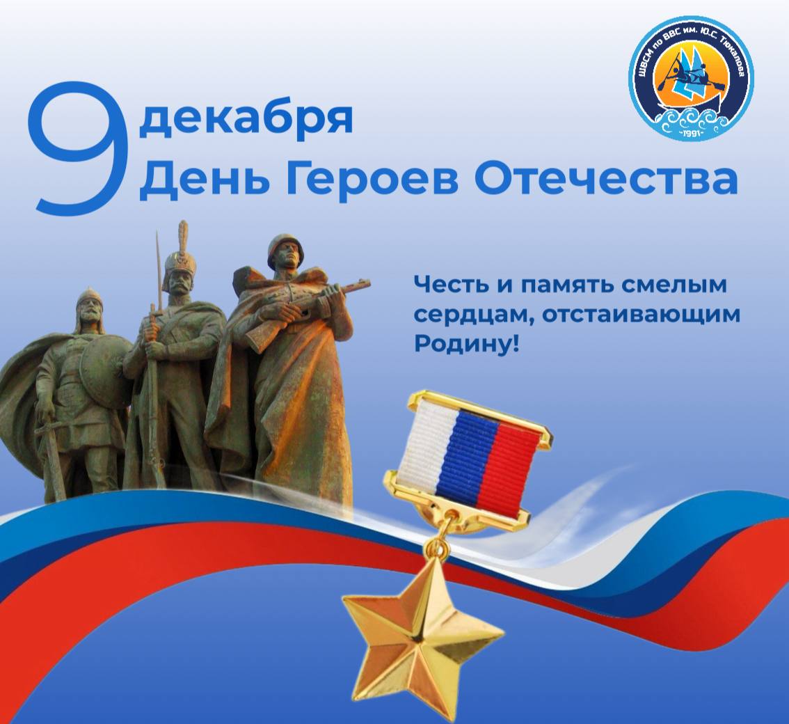 С Днём Героев Отечества!