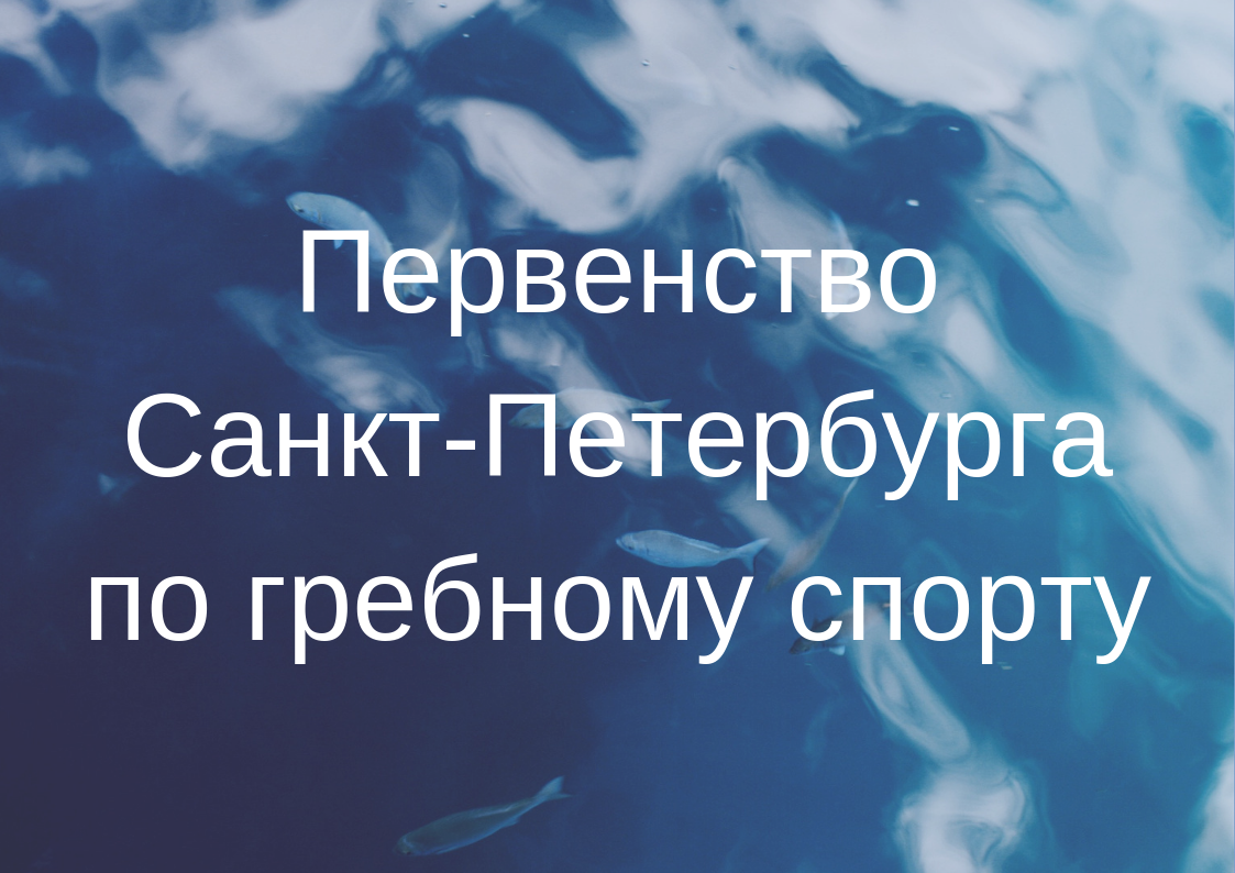 Первенство Санкт-Петербурга по гребному спорту