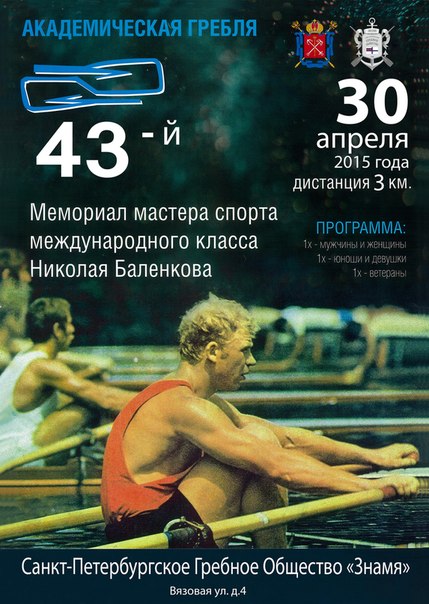 Мемориал Николая Баленкова