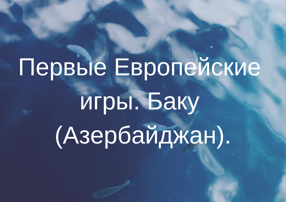 Первые Европейские игры. Баку (Азербайджан).