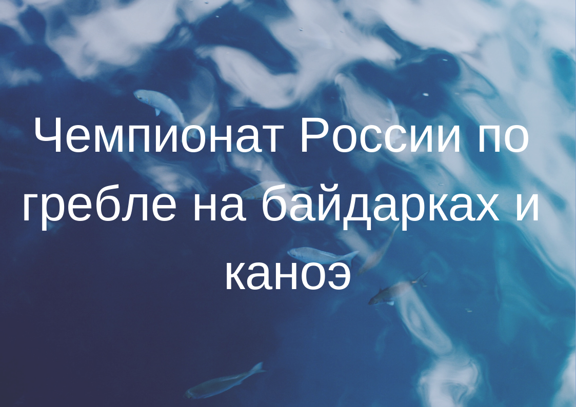 Чемпионат России по гребле на байдарках и каноэ