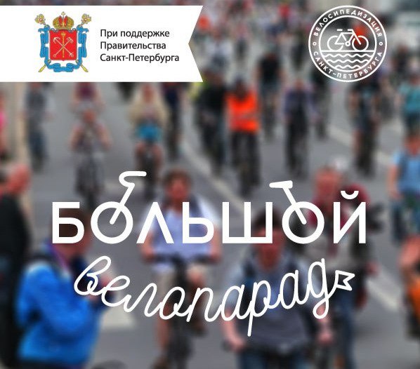 Большой Велопарад - 2018