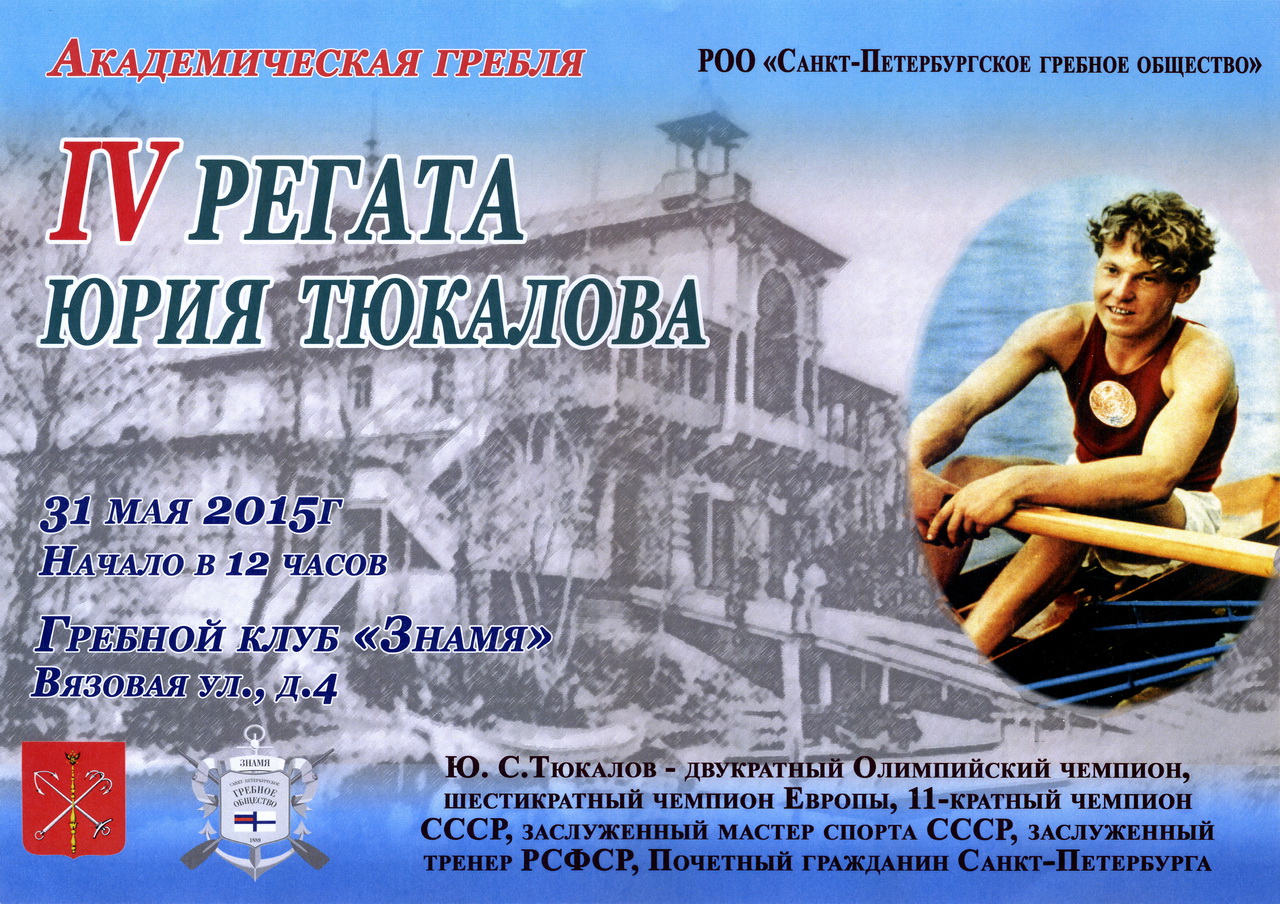 IV Регата Юрия Тюкалова
