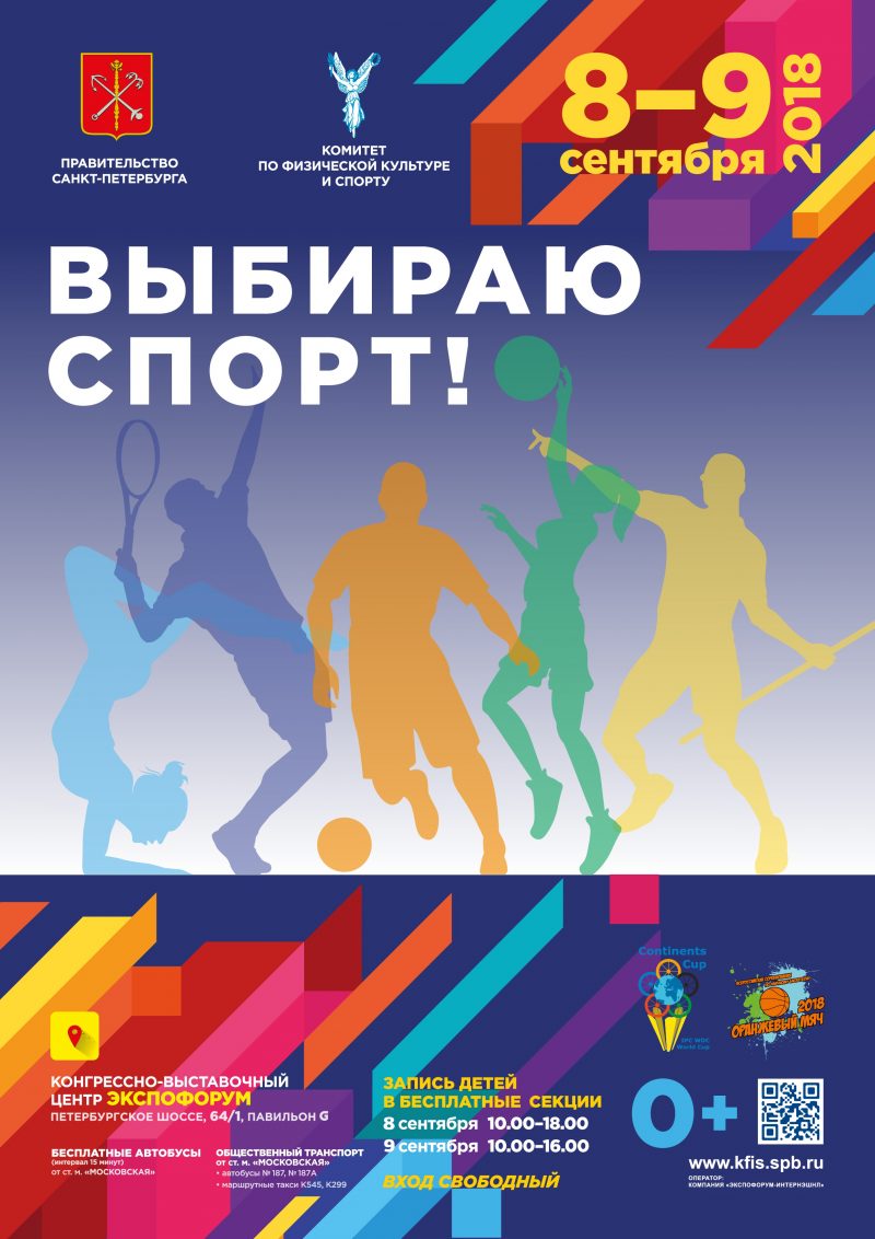 Выбираем спорт!