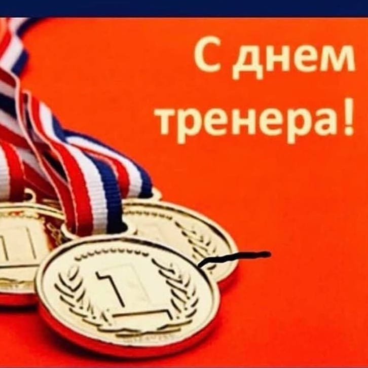 С днем тренера!