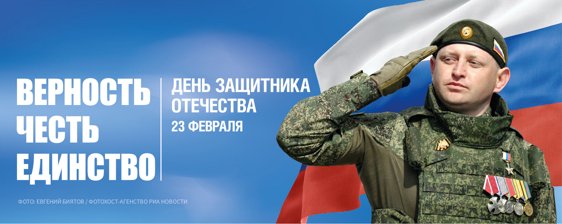 С Днём Защитника Отечества!