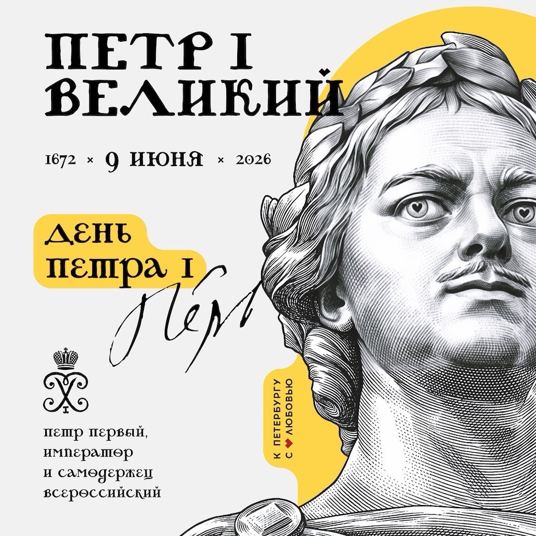 Сегодня, 9 июня, Северная столица России празднует День рождения Петра I — основателя Санкт-Петербурга и первого Российского императора!