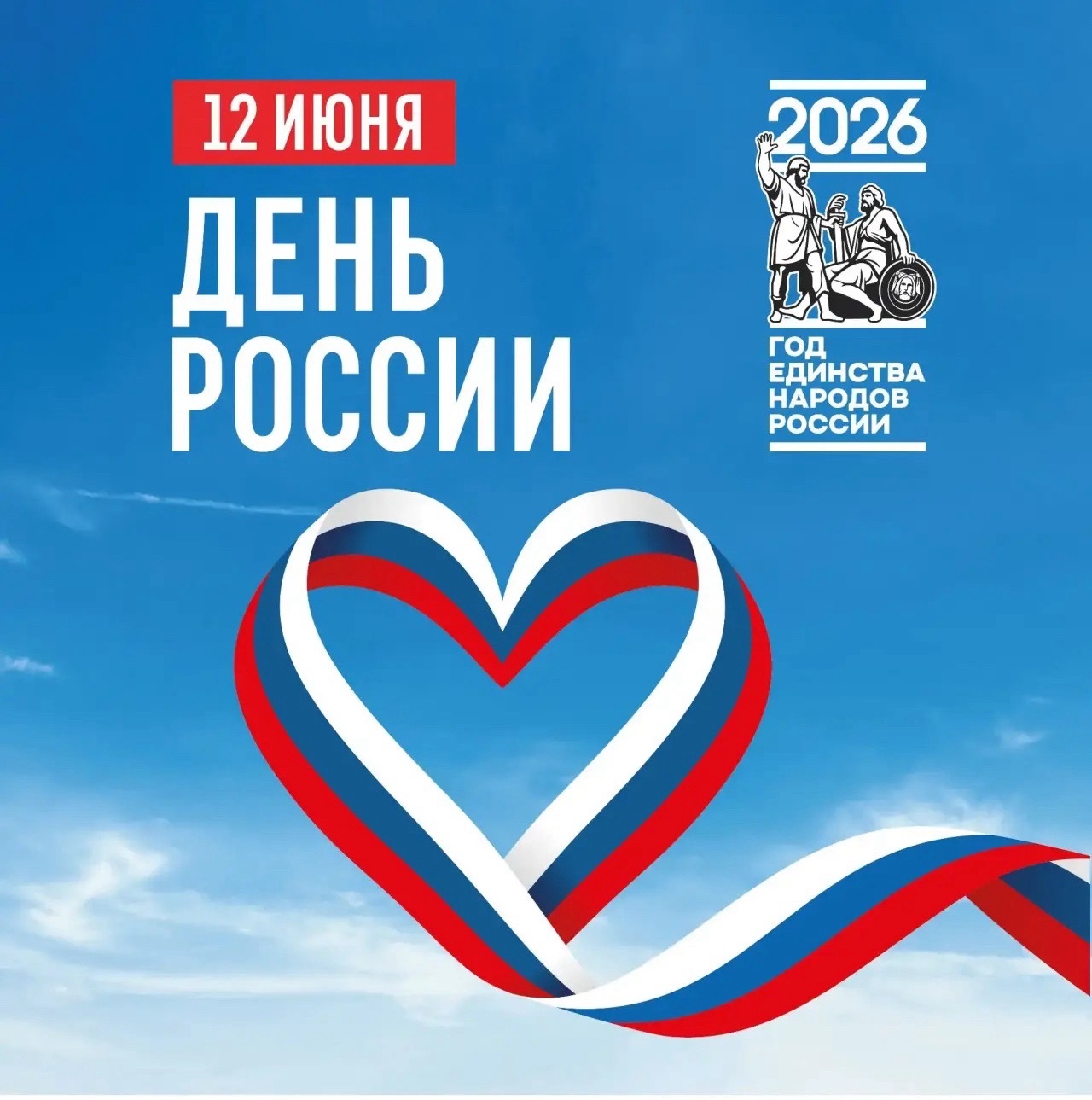 12 июня - День России!