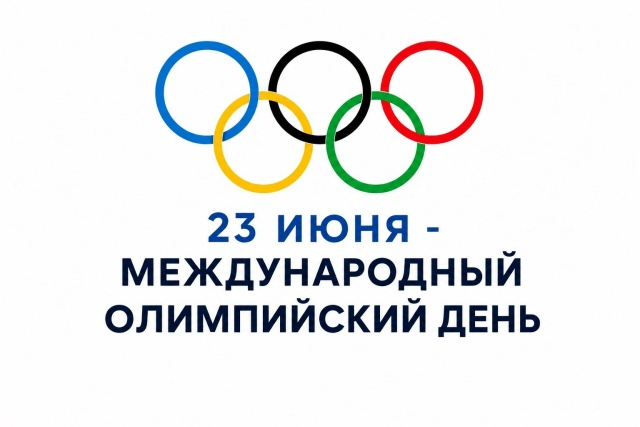 23 июня — Международный олимпийский день!