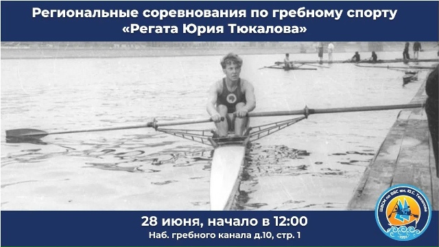 28 июня, на базе СШОР «ШВСМ по водным видам спорта им. Ю.С. Тюкалова» пройдут региональные соревнования по гребному спорту «Регата Юрия Тюкалова»