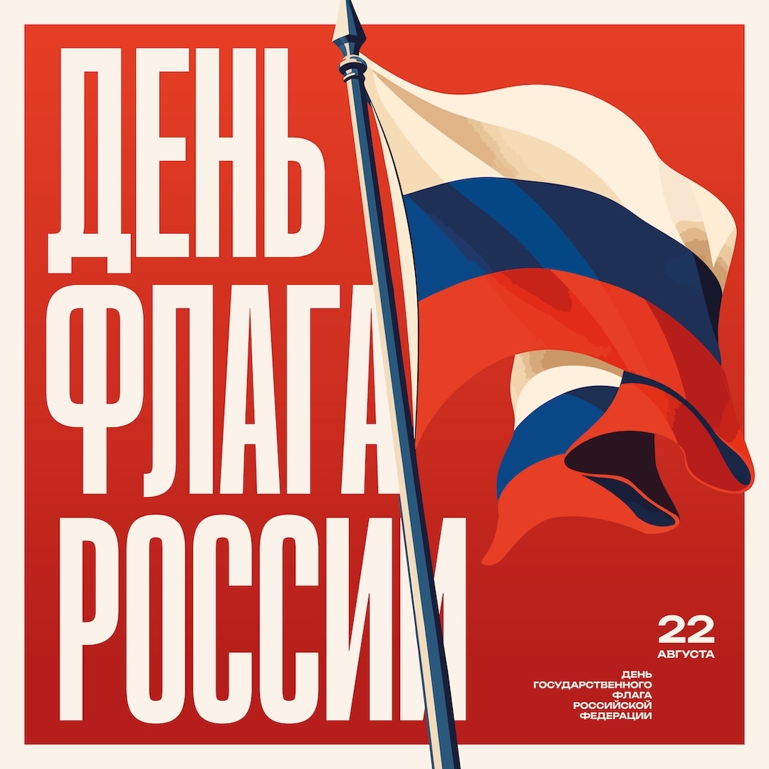 22 августа - День Государственного флага Российской Федерации!