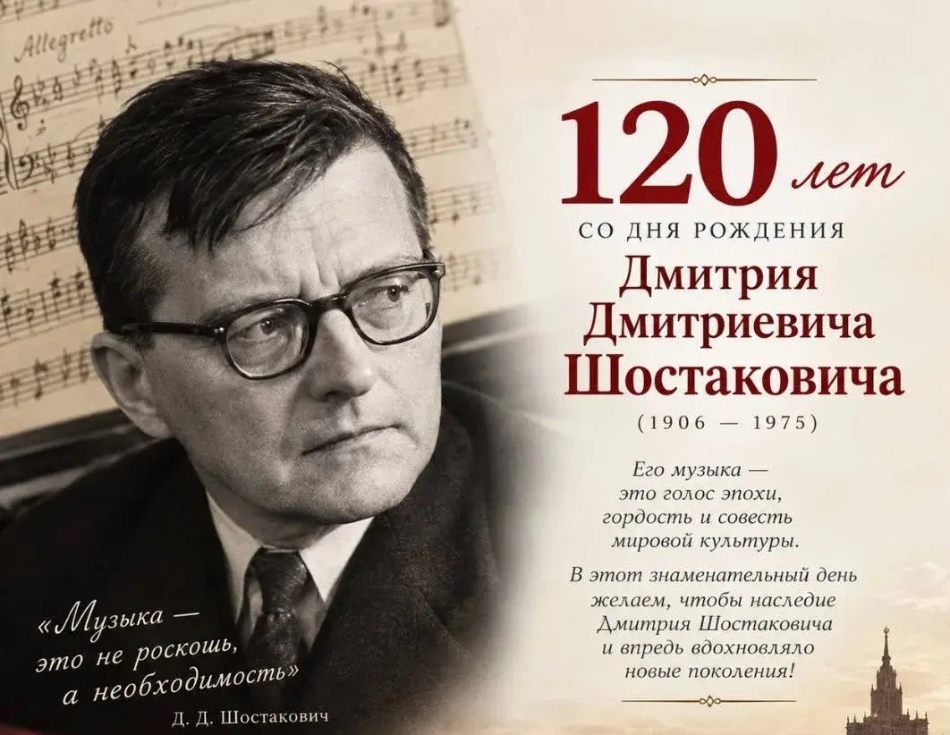 25 сентября - 120 лет со дня рождения выдающегося композитора Дмитрия Дмитриевича Шостаковича