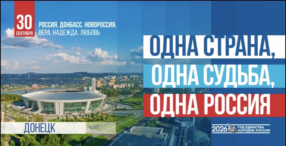 30 сентября — Воссоединение Донбасса и Новороссии с Россией